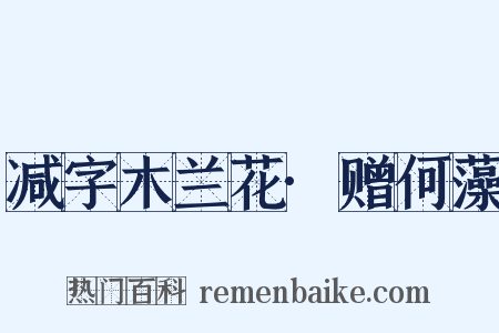 减字木兰花·赠何藻是什么意思的图片